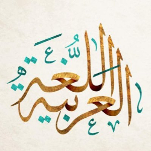 دورة لغة عربية وتنمية مهارات الكتابة والقراءة